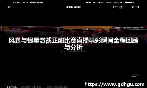 熊猫体育风暴与银星激战正酣比赛直播精彩瞬间全程回顾与分析
