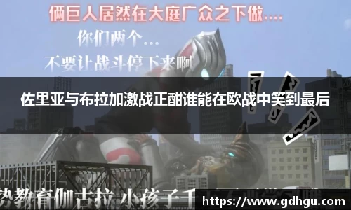 熊猫体育佐里亚与布拉加激战正酣谁能在欧战中笑到最后