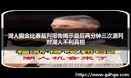 熊猫体育湖人掘金比赛裁判报告揭示最后两分钟三次漏判对湖人不利真相