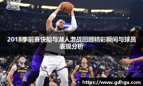 熊猫体育2018季前赛快船与湖人激战回顾精彩瞬间与球员表现分析