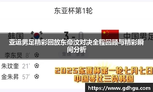 熊猫体育亚运男足精彩回放东帝汶对决全程回顾与精彩瞬间分析