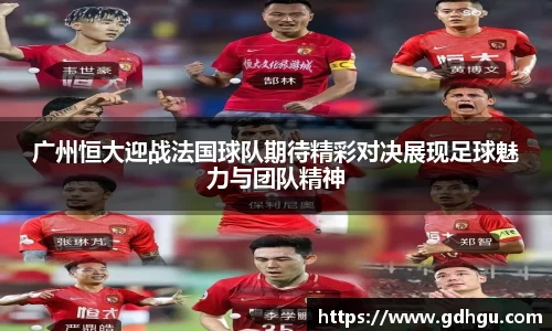 熊猫体育广州恒大迎战法国球队期待精彩对决展现足球魅力与团队精神
