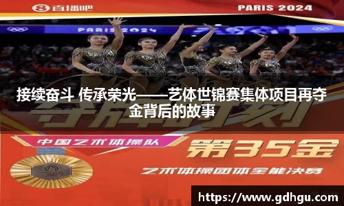 熊猫体育接续奋斗 传承荣光——艺体世锦赛集体项目再夺金背后的故事